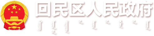 回民区人民政府